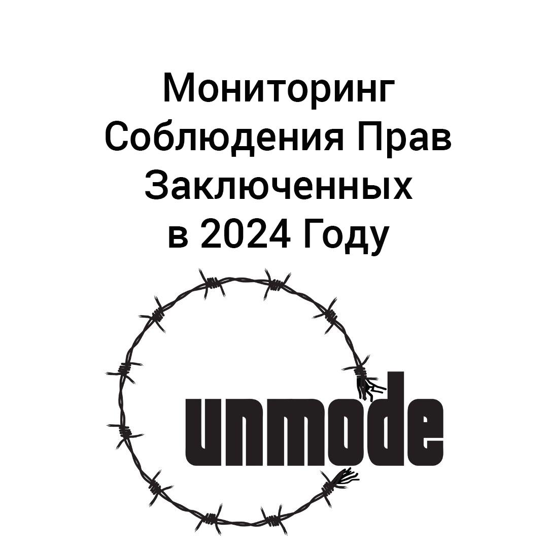 Мониторинг Соблюдения Прав Заключенных в 2024 Году